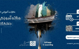 برگزاری کنگره هفته آموزش دانشگاه علوم پزشکی تهران