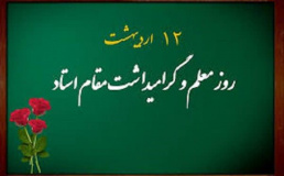 دکتر آقایی معاون آموزشی شبکه و موسسه آموزش سلامت مشگین شهر در پیامی ۱۲ اردیبهشت ماه روز معلم و استاد را تبریک گفت؛