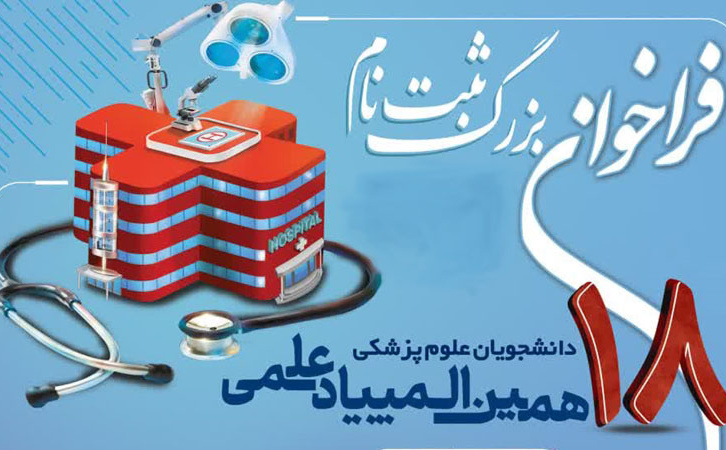 شرایط شرکت کنندگان هجدهمین المپیاد علمی دانشجویان علوم پزشکی -سال ۱۴۰۵ اعلام شد.