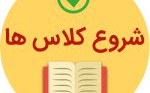 شروع کلاس های نیمسال دوم سال تحصیلی موسسه سلامت مشگین شهر