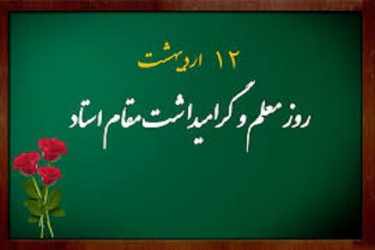 دکتر آقایی معاون آموزشی شبکه و موسسه آموزش سلامت مشگین شهر در پیامی ۱۲ اردیبهشت ماه روز معلم و استاد را تبریک گفت؛