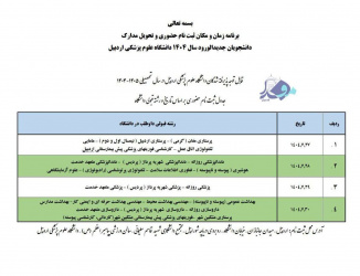 اطلاعیه ثبت نام حضوری