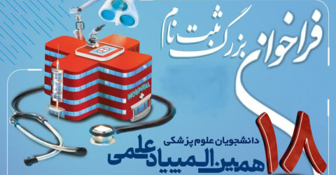 شرایط شرکت کنندگان هجدهمین المپیاد علمی دانشجویان علوم پزشکی -سال ۱۴۰۵ اعلام شد.