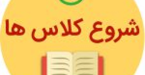 شروع کلاس های نیمسال دوم سال تحصیلی موسسه سلامت مشگین شهر
